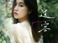 四熹丸子《过客》[FLAC/MP3-320K]网盘下载