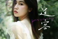 四熹丸子《过客》[FLAC/MP3-320K]网盘下载