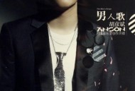 胡彦斌2007年专辑《男人歌》[无损flac]网盘下载