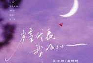 王小帅、周明明《月亮代表我的心》[FLAC/MP3-320K]网盘下载