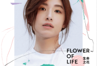 苏慧伦2020年专辑《生命之花》[无损flac]网盘下载