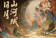 董真《日月山河赋》[无损FLAC|320K高品质MP3]网盘下载