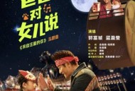 郭富城&蓝盈莹《爸爸对女儿说》[无损flac]网盘下载