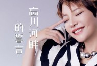 魏佳艺《忘川河畔的誓言》[FLAC/MP3-320K]网盘下载