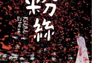 刘若英《粉丝》[FLAC/MP3-320K]网盘下载