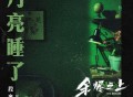 段奥娟《月亮睡了》[无损FLAC|320K高品质MP3]网盘下载