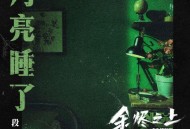 段奥娟《月亮睡了》[无损FLAC|320K高品质MP3]网盘下载