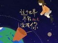 陆虎《这个世界不能没有你》[无损FLAC|320K高品质MP3]网盘下载