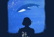 叶炫清《鲸吟》[无损flac|320K高品质MP3]网盘下载