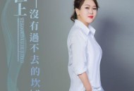 大美《世上没有过不去的坎》[无损flac|320K高品质MP3]网盘下载