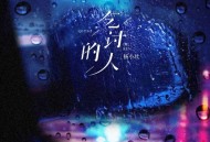 杨小壮《乞讨的人》[FLAC/MP3-320K]网盘下载