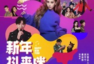 蔡依林、摩登兄弟刘宇宁、抖音达人群星《新年抖来咪》[FLAC/MP3-320K]网盘下载