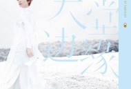 陈洁仪2016年专辑《天堂边缘》[无损flac]网盘下载