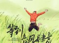 战学文《等到春风肆意》[FLAC/MP3-320K]网盘下载