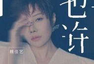 魏佳艺《也许》[FLAC/MP3-320K]网盘下载