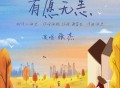 张杰《有愿无恙》[无损FLAC|320K高品质MP3]网盘下载