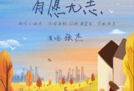 张杰《有愿无恙》[无损FLAC|320K高品质MP3]网盘下载