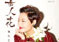 魏佳艺《女人花》[无损flac|320K高品质MP3]网盘下载