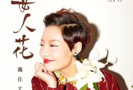 魏佳艺《女人花》[无损flac|320K高品质MP3]网盘下载