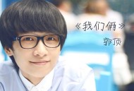 郭顶《我们俩》[无损flac]网盘下载