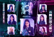 SNH48 Team HII第四套全新原创公演《阿尔法之芯》[无损flac|320K高品质MP3]网盘下载