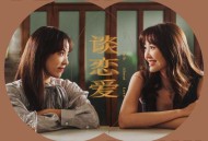 丁当、吴若希《谈恋爱》[无损FLAC|320K高品质MP3]网盘下载