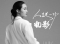 云朵《人生是一场电影》[无损FLAC|320K高品质MP3]网盘下载