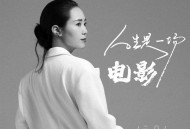 云朵《人生是一场电影》[无损FLAC|320K高品质MP3]网盘下载