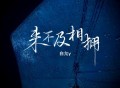白允y《来不及相拥》[FLAC/MP3-320K]网盘下载