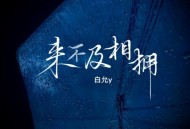 白允y《来不及相拥》[FLAC/MP3-320K]网盘下载