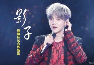 队长&鹿晗《影子》[无损flac]网盘下载