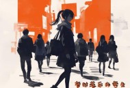 耳朵便利店、吾导先路、6QM《暂时落后的学生》[无损flac|320K高品质MP3]网盘下载