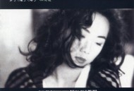 林忆莲1991年专辑《梦了. 疯了. 倦了》[无损flac|320K高品质MP3]网盘下载