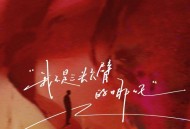 云南三怪《我不是三头六臂的哪吒》[FLAC/MP3-320K]网盘下载