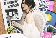 薛凯琪《穿过月亮去旅行》[无损flac|320K高品质MP3]网盘下载