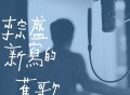 李宗盛《新写的旧歌》[FLAC/MP3-320K]网盘下载