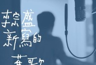 李宗盛《新写的旧歌》[FLAC/MP3-320K]网盘下载