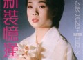 林忆莲1988年专辑《新装忆莲》[无损flac|320K高品质MP3]网盘下载