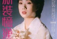 林忆莲1988年专辑《新装忆莲》[无损flac|320K高品质MP3]网盘下载
