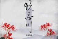 苏星婕《饮忘川》[无损flac|320K高品质MP3]网盘下载
