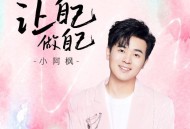 小阿枫《让自己做自己》[FLAC/MP3-320K]网盘下载
