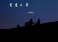 夏婉安《星座运势》[无损flac]网盘下载