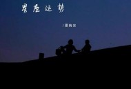夏婉安《星座运势》[无损flac]网盘下载