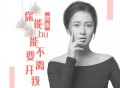 沈末《你能不能不要离开我》[FLAC/MP3-320K]网盘下载
