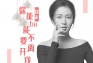 沈末《你能不能不要离开我》[FLAC/MP3-320K]网盘下载