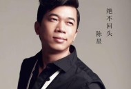 陈星《决不回头》(独唱版)[无损flac|320K高品质MP3]网盘下载