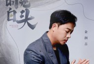 金润吉《时光白头》[无损flac|320K高品质MP3]网盘下载