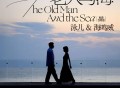 泳儿、海鸣威《老人与海 (再遇 合唱版)》[FLAC/MP3-320K]网盘下载