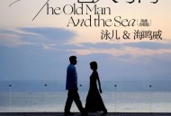 泳儿、海鸣威《老人与海 (再遇 合唱版)》[FLAC/MP3-320K]网盘下载