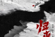 周深《归来》[FLAC/MP3-320K]网盘下载